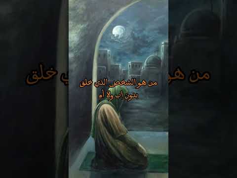 من هو الشخص الذي ولد بدون اب ولا ام اللهم صل على محمد وال محمد