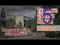 Таємничі Об’єкти Канева. Об’єкт №2. Безславні руїни «Славутича»