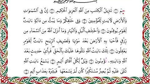 سورة الجاثية رواية شعبة
