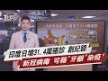 印度日增31.4萬確診 創紀錄 新冠病毒 可藉"牙齦"染疫【TVBS說新聞】20210423