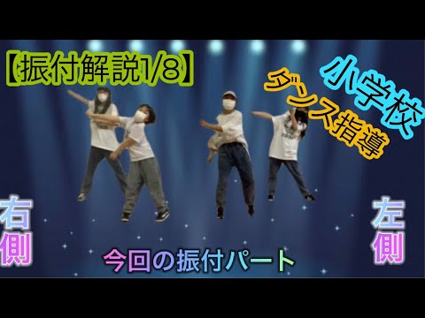 【振付解説1/8】小学校ダンス指導用2021＊概要欄も読んでくださいね