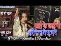 शादी के कार्ड भी छपे के छपे रह गये // पूरी दुनियाँ रो पडी ऐसा गीत गाया Sunita Chhonkar Deshbhakti