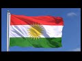 هەر کوردین و هەر کورد ئەبین النشيد القومية الكوردية mp3