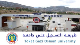 طريقة التقديم على جامعة توكات غازي عثمان باشا  2021