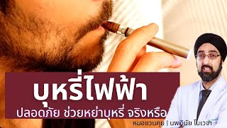 บุหรี่ไฟฟ้า | ปลอดภัย ช่วยหย่าบุหรี่  จริงหรือ | นพ.วินัย โบเวจา