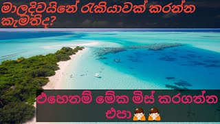 මාලදිවයිනේ රැකියා.maldives job vecancy