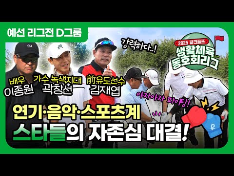 결선에 오를 마지막 한 팀은 누가 될 것인가! [2025 파크골프 생활체육 동호회리그 ] 예선 D그룹