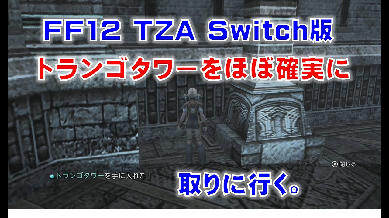 Ff12 Tza Switch版でほぼ確実にトランゴタワーを取りに行きます Ff12tza Switch版 Youtube