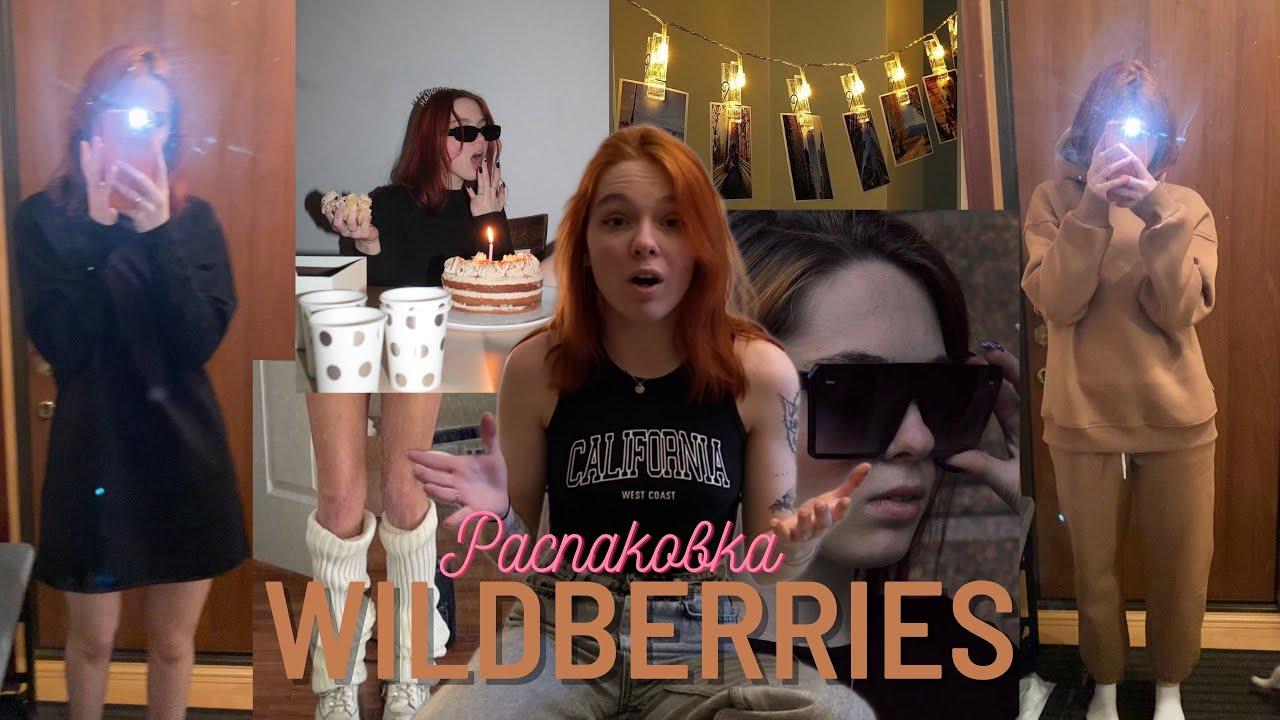 Распаковка с WILDBERRIES: подарки, вещи для дома и одежда на весну ...