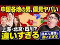 日本人男性を見習ってほしい！中国各地の男の偏見を中国人女性に聞いた結果www