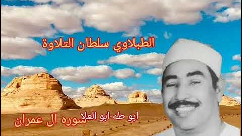 الطبلاوي في تلاوه نادره يبحث عنها كثير من المستمعين من ايام عز شبابه الزمن الجميل من سوره ال عمران