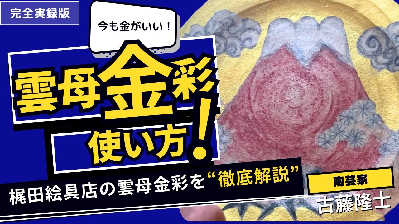 陶芸絵具】雲母金彩の使い方。琳派してます。#ハンドメイド #雲母金彩