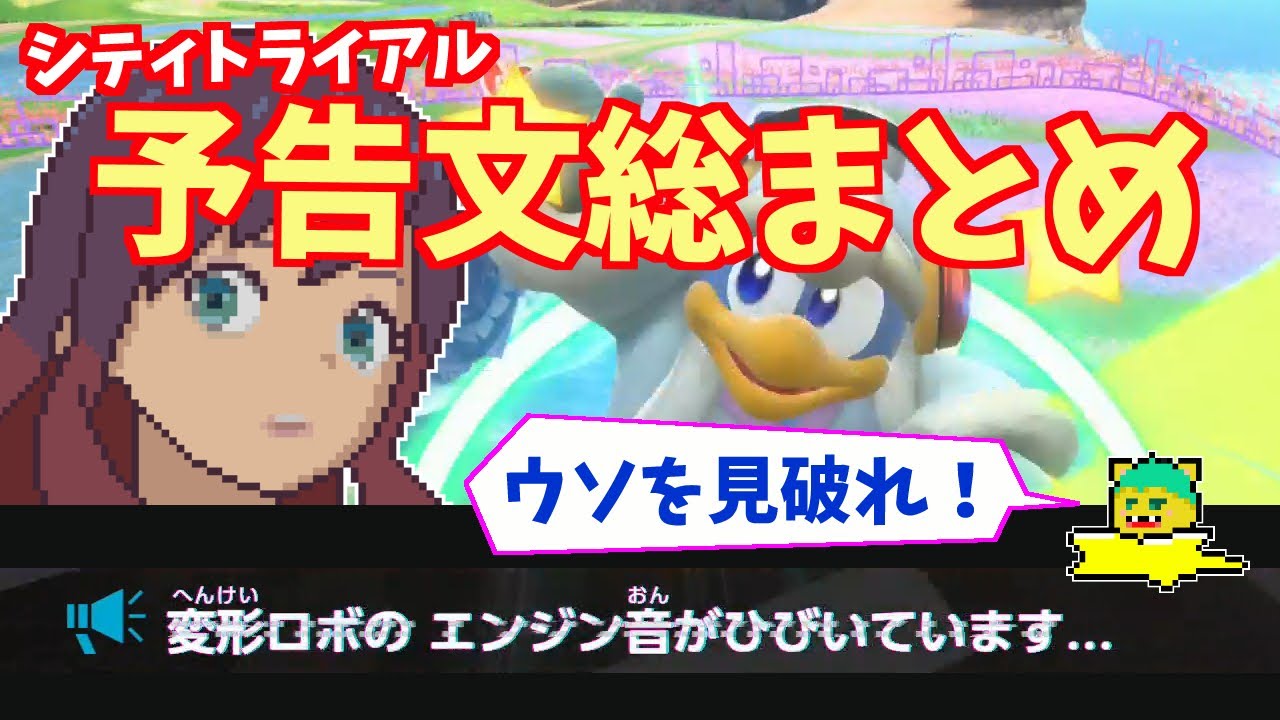 ウソを見破れ！シティトライアルの予告文総まとめ【カービィのエアライダー】