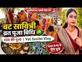 वट सावित्री व्रत पूजा विधि 🌳🙏 बरगद के पेड़ के पास की पूजा | Vat Savitri Vlog