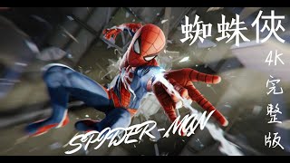【漫威蜘蛛侠 Spider Man】 4K電影完整版 part 1-新的一天