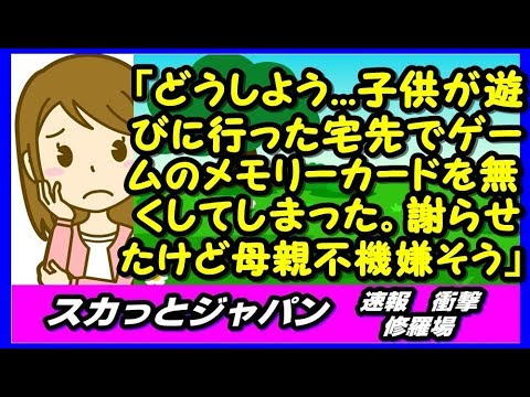 「どうしよう   小４の息子が遊びに行ったお宅でゲームのメモリーカードを無くしてしまった。中学兄マジギレ、謝らせたけど母親不機嫌そうなの」【スカッとジャパン 速報 衝撃 修羅場】