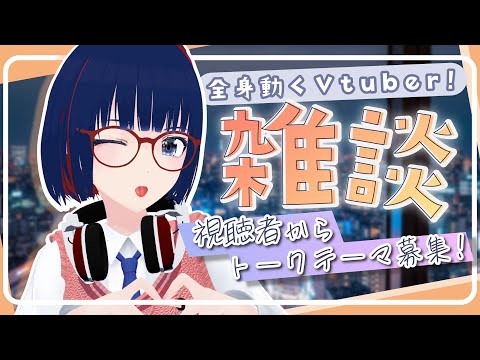 #20  新生活はじまった？今週を振り返るゆるゆる雑談/アクティブ50人超えたらホラゲ―配信取ります【#しもろらいぶ】#mocopi