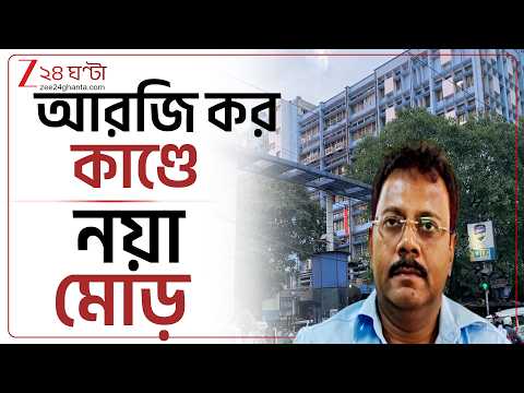 RG Kar Incident | আরজি কর কাণ্ডে এবার বিস্ফোরক তথ্য প্রকাশ্যে | Zee 24 Ghanta