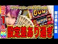 【ハーデス-解き放たれし槍撃ver.】設定⑥と設定①を打ち比べたら笑撃の結果に…【新台】【パチスロ】【ハーデス】
