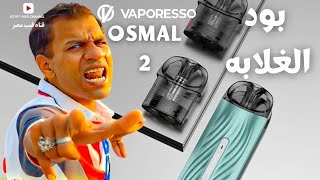 vaporesso osmall 2 بود الغلابه