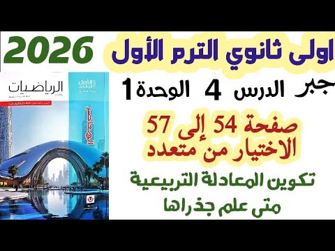 حل تمارين 4 صفحه 54 الى 57 تكوين المعادله التربيعيه متى علم جذراها الصف الاول الثانوي ترم الاول