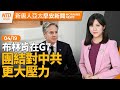 賴清德第四波內閣今公布｜中國倒貨！美歐多招瞄準產能過剩｜菲紐領袖為台海發聲｜印尼火山爆發 火山灰衝21公里│#早安新唐人│20240419(五)│新唐人亞太台