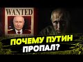 Тайное ИСЧЕЗНОВЕНИЕ Путина. Где ПРЯЧЕТСЯ российский диктатор?