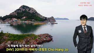 Mv 2019신곡 아버지조항조 Cho Hang Jo 한국가요 Kpop 가사지원 구독 부탁드립니다.