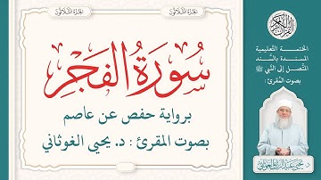 سورة الفجر كاملة ( 89 ) | الختمة التعليمية بصوت المقرئ : د. يحيى الغوثاني برواية حفص عن عاصم