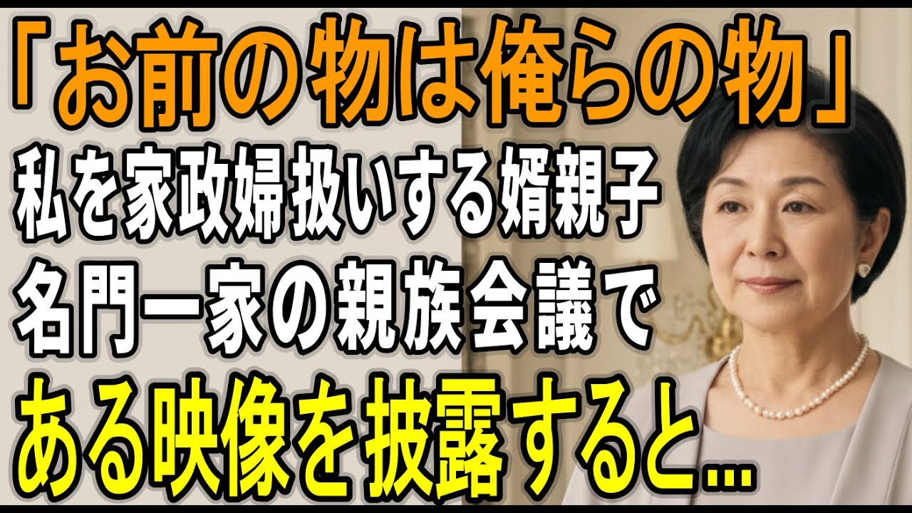 私を家政婦扱いし、還暦祝の車を奪った婿親子。悪行三昧から地獄へ落ちた自業自得な末路【シニアライフ】【スカッと】