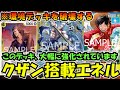 これから主流になるのはこの形!!クザン搭載型エネル解説＆対戦解説【ワンピースカード】