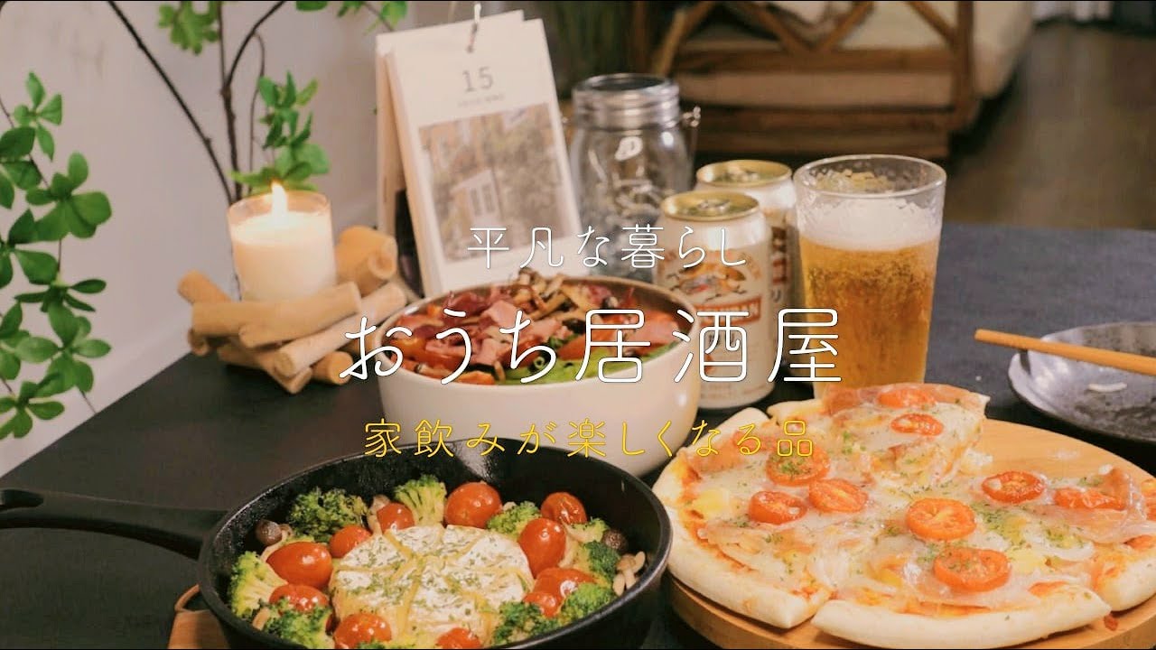 おうち居酒屋】もっと家飲みが楽しくなる品、簡単おうち居酒屋レシピ