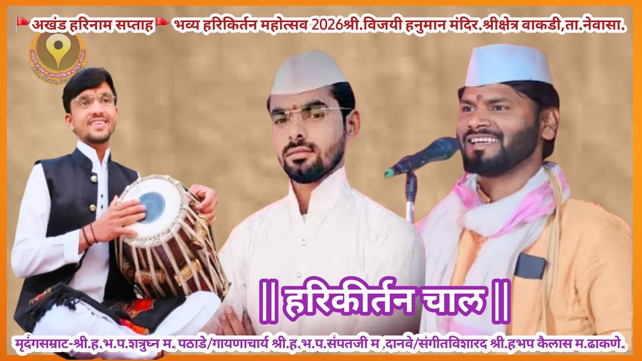 कर्णमधुर गायण-हरिकीर्तन चाल लक्षपूर्वक ऐकाच व्हिडिओ आवडल्यास शेअर करा|Harikirtan Chall-2026|