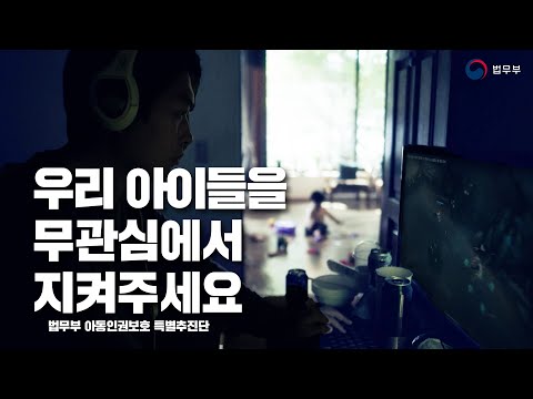 &amp;quot;우리 아이들을 무관심에서 지켜주세요&amp;quot; <strong>아동인권을</strong> 보호를 위한 여러분의 작은 관심이 필요합니다 [법무부 아동인권보호 특별추진단 캠페인] | 법TV