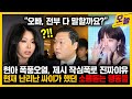 현아의 폭풍오열, 제시가 작심폭로한 진짜이유.현재 난리난 싸이가 했던 소름돋는 행동들