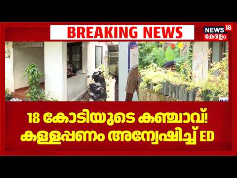 Kochi Hybrid Ganja Case| 18 കോടി രൂപയുടെ ഹൈബ്രിഡ് കഞ്ചാവ് കേസ്; കള്ളപ്പണം അന്വേഷിച്ച് ED പരിശോധന