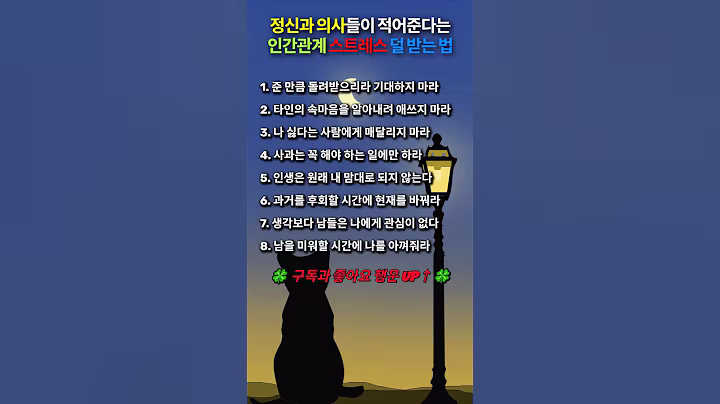 🚨정신과 의사들이 적어준다는 인간관계 스트레스 덜 받는 법💥#인생명언#좋은글#멋진글#명언#멋진말씀#삶의지혜#인생가이드#공감#격언#공감글귀#관계#감성쇼츠#감성#마음#인생
