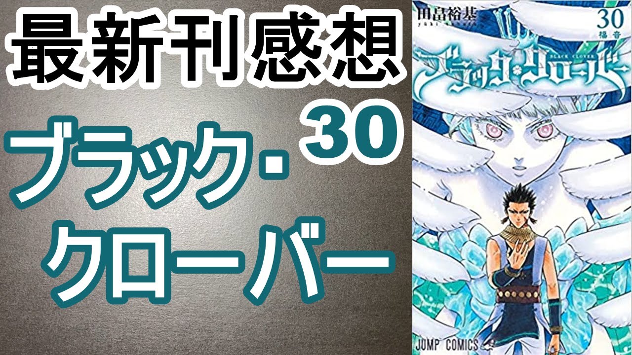 漫画最新刊 ブラック クローバー 感想 30巻 Youtube