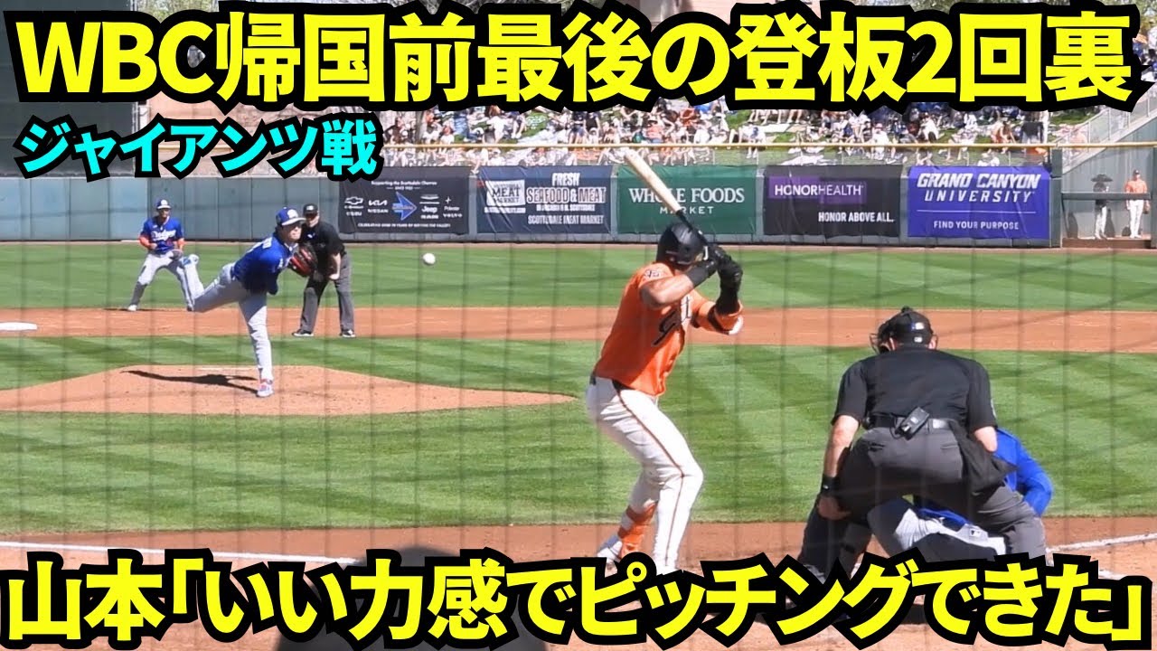 山本由伸2回は1失点も途中からは「いい力感でピッチングできた」とコメント！直球の最速は96.9マイル（約156キロ）計測！【現地映像】2026年2月27日 ドジャース春季キャンプ ジャイアンツ戦