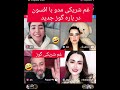عم شریکی مدو با افسون از خاطر گوز  خنده  خنده دار نجومي