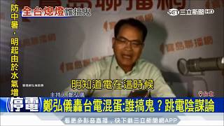 20170816【LIVE大現場】跳電陰謀論？中油改口稱斷電為訊號異常　鄭弘儀直播轟台電：誰搞鬼？｜三立新聞台