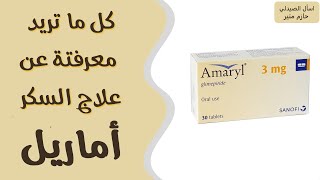 اماريل لعلاج السكر - دواء اماريل | Amaryl