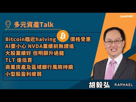 【多元資產Talk】Bitcoin halving 臨近 價格受惠 |現階段更謹慎 AI小心 NVDA業績前無謂追|M7就算業績好 但明顯升過龍|TLT 逢低買 |商業房產及區域銀行風險持續:胡毅弘 Episode cover