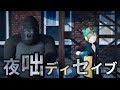 ゴリラ×ボヤッキーオンステージ「夜咄ディセイブ/じん」