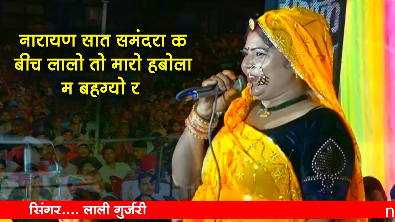 नारायण सात समुंदरा क बीच लालो तो मारो हबोला म बहग्यो र। लाली गुर्जरी ने लाइव प्रोगाम में गाया गीत।