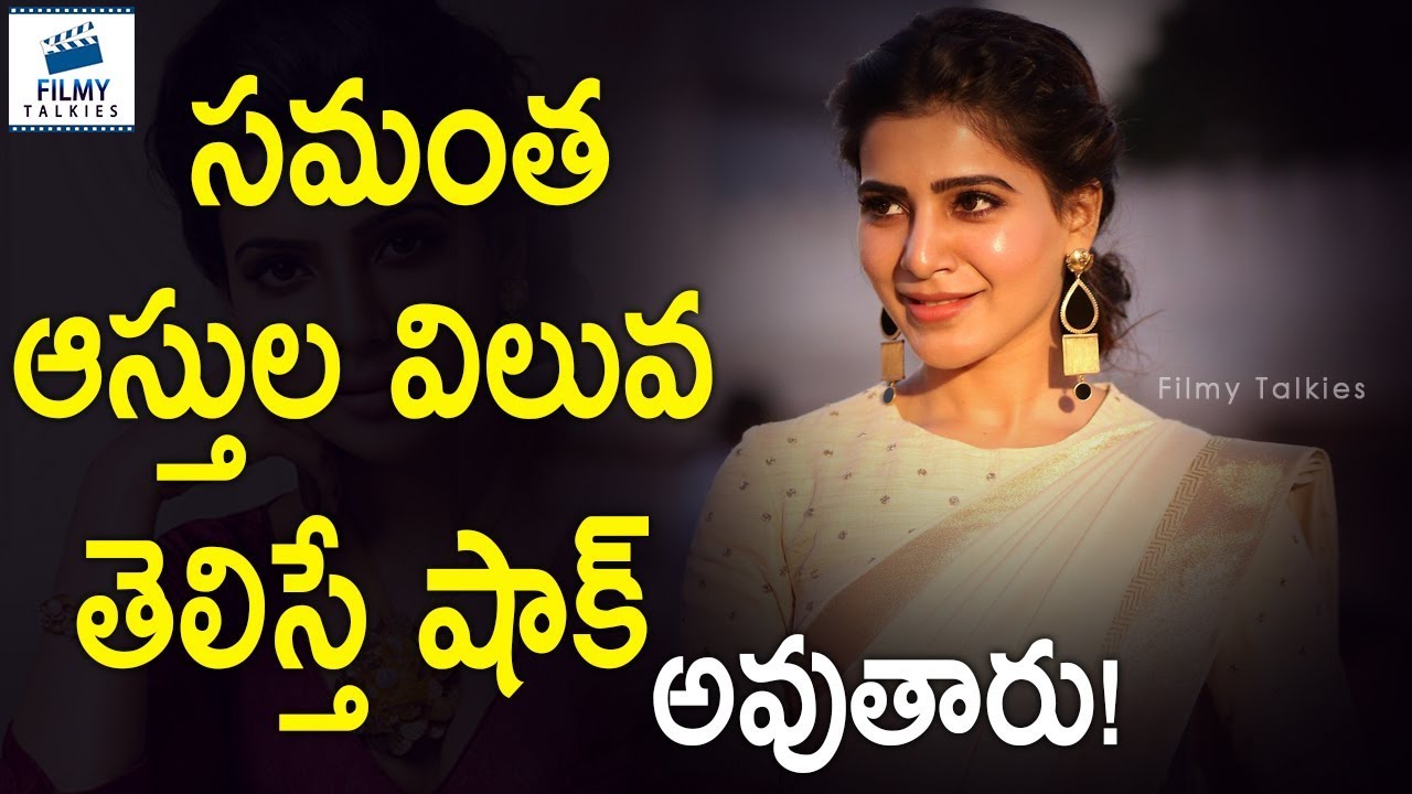 majili movie songs free download naa songs సమంత ఆస్తుల విలువ తెలిస్తే షాక్ అవుతారు! | #SamanthaAkkineni | Latest News