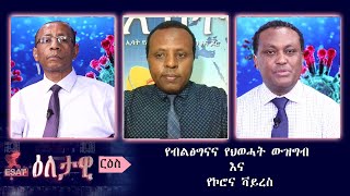 Ethiopia - ESAT Eletawi የብልፅግናና የህወሓት ውዝግብ እና ኮሮና ቫይረስ Mon 30 Mar 2020