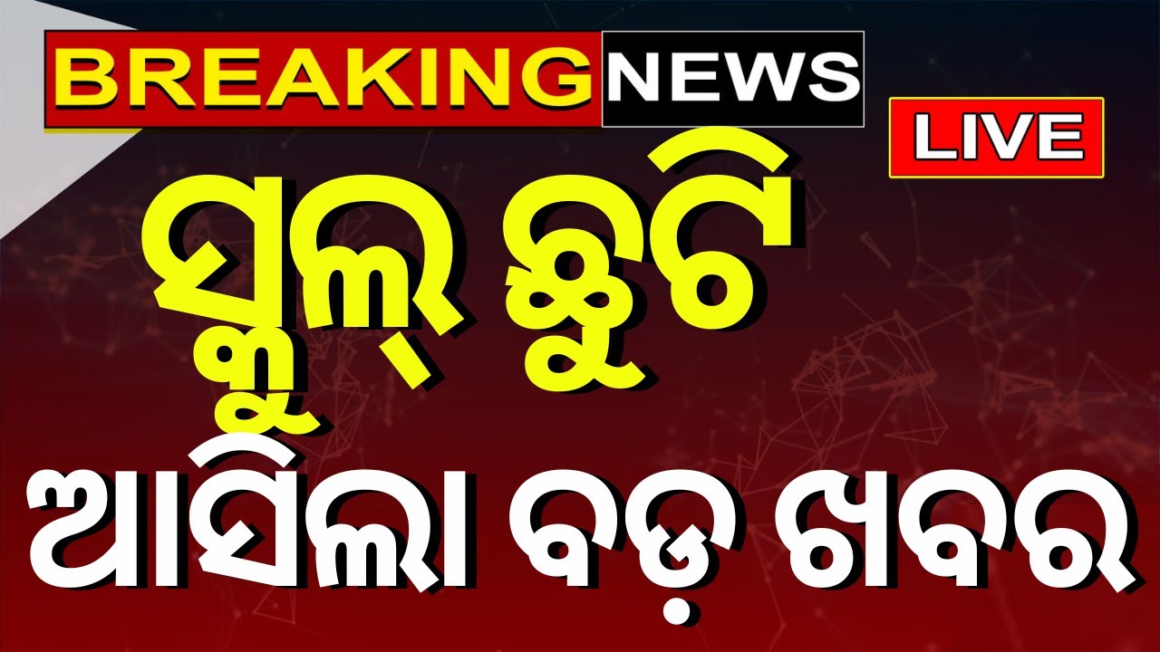 Live: Breaking News |ସ୍କୁଲ୍ ଛୁଟି, ଆସିଲା ବଡ଼ ଖବର?Summer Vacation Extend News |School Vacation