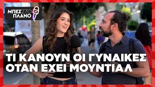 Τι κάνουν οι γυναίκες όταν έχει Μουντιάλ;