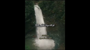 أَلْهَاكُمُ التَّكَاثُرُ ❤️ تلاوة تخشع لها القلوب